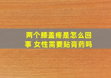 两个膝盖疼是怎么回事 女性需要贴膏药吗